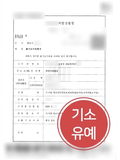 의정부로펌 교육조건부 기소유예