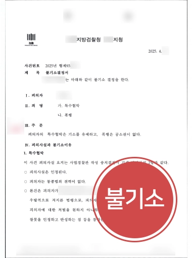 의정부형사전문변호사 특수협박 폭행 기소유예 