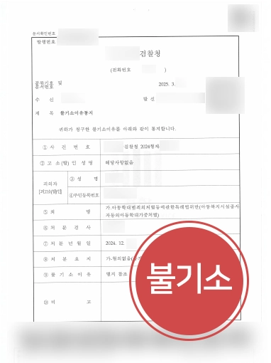 의정부형사변호사 | 아동학대 혐의 보육교사, 불기소 처분으로 종결