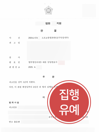 의정부음주운전변호사 