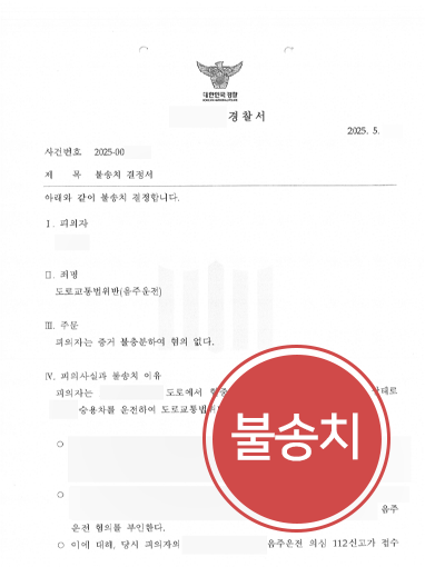 의정부음주운전변호사
