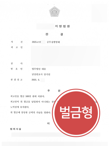 의정부공무집행방해변호사