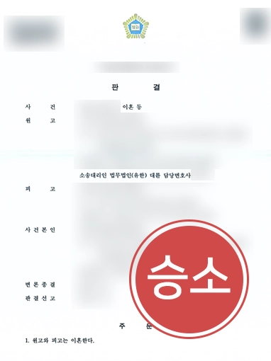 의정부이혼상담 | 가정폭력 배우자 상대 위자료 3,000만 원 승소