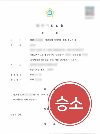 의정부학교폭력변호사 | 전학 위기 8호 처분, 행정심판으로 취소