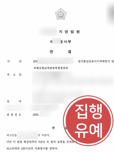 의정부보이스피싱변호사 | 자금 전달책으로 의심 받던 의뢰인, 집행유예
