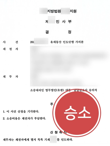 의정부상속전문변호사 | 유체동산 인도 가처분 기각 이끌어내