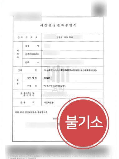 의정부통매음변호사 | 게임 중 발언으로 통매음, 불기소 이끈 의정부변호사