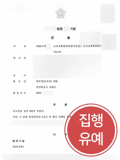 의정부뺑소니변호사 | 사고후미조치 집행유예