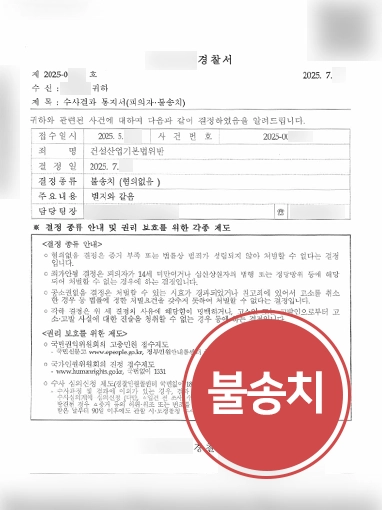 의정부건설전문변호사 | 재하도급 혐의 불송치