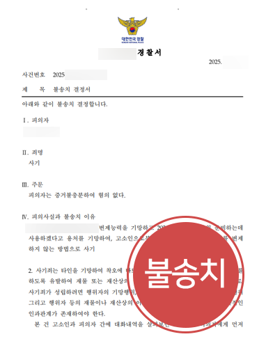 의정부사기죄변호사 조력 | 대여금 사기 사건 의정부변호사 조력으로 불송치