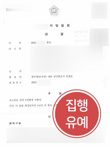 의정부법률상담 사례 | 횡령 처벌 위기, 의정부변호사 조력으로 집행유예