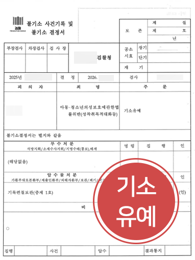 의정부성범죄변호사 조력으로 성착취목적대화 혐의 기소유예받은 사례