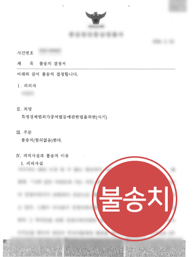 의정부사기변호사 조력으로 100억 원대 사기 연루 혐의 불송치 결정