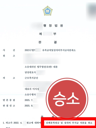 의정부산재전문변호사 | 진폐증 유족급여 부지급 처분 취소 승소