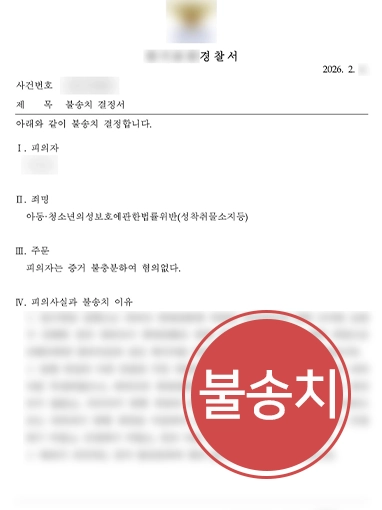 성범죄변호 | 아청법위반 혐의 의뢰인 불송치 결정 이끈 의정부성범죄변호사