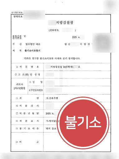 의정부성추행변호사 | 전 연인 고소로 강제추행 혐의 받은 의뢰인, 불기소