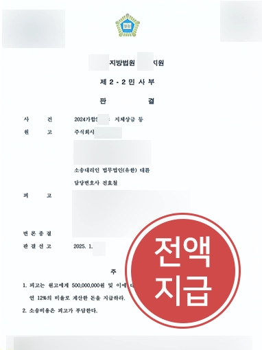 의정부손해배상변호사 | 지체상금 전액 인정
