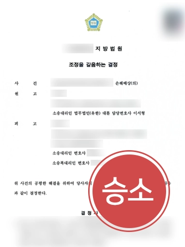 의정부민사전문변호사 | 의료사고 손해배상 조정