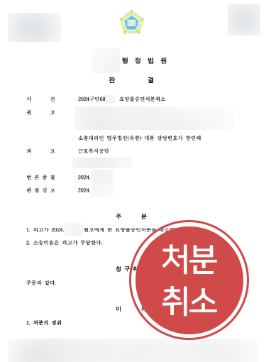 의정부행정소송변호사 | 산재 불승인 취소