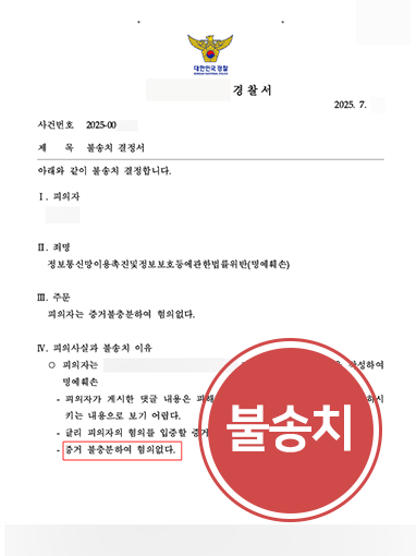 의정부명예훼손변호사 | SNS 댓글 명예훼손 혐의 불송치