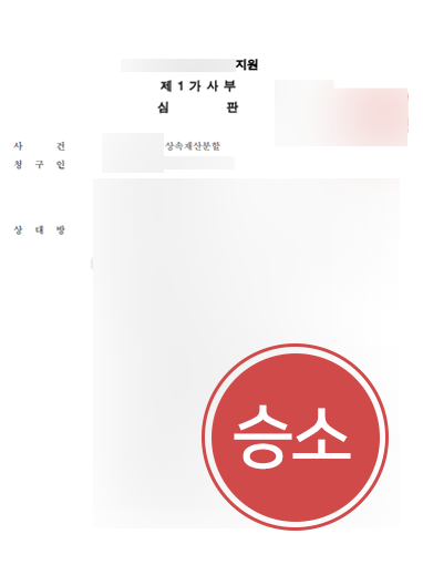 의정부상속전문변호사 조력 | 수억 원대의 상속분쟁 기각 이끈 의정부변호사