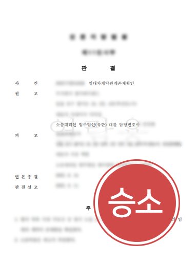 의정부부동산전문변호사,임대료 연체로 계약해지 통보받았지만 유지된 사례