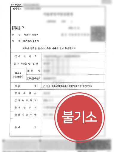 20260914014305637 의정부성범죄변호사 | 협박 피해자인데, 제가 미성년자 성매수 피의자라고요?