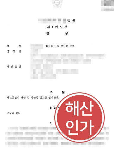 20261026090847791-af67d80398fd1e89 동두천변호사 | 대표자 사망 후 운영이 중단된 회사, 해산 및 청산인 신고 인가 사례